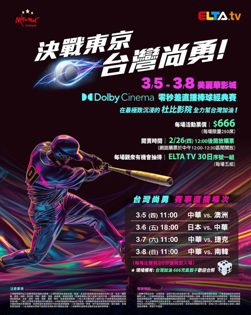 2026 WBC 经典赛美丽华影城杜比影厅零时差直播宣传海报，完整收录中华队东京 4 场预赛赛程、666 元门票票价、限量 250 席与 2 月 26 日开卖等售票资讯。
